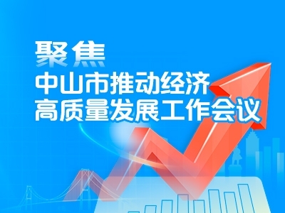 聚焦中山市推動(dòng)經(jīng)濟(jì)高質(zhì)量發(fā)展工作會(huì)議