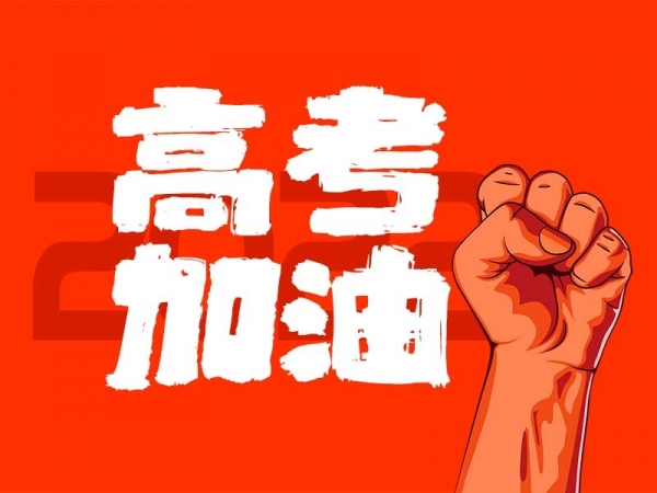 中山學(xué)子，高考加油！