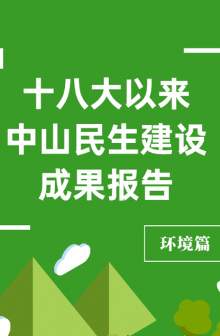 黨的十八大以來，中山民生建設(shè)取得哪些成果？環(huán)境篇來了