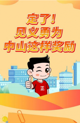 政解中山｜定了！見義勇為，中山這樣獎(jiǎng)勵(lì)