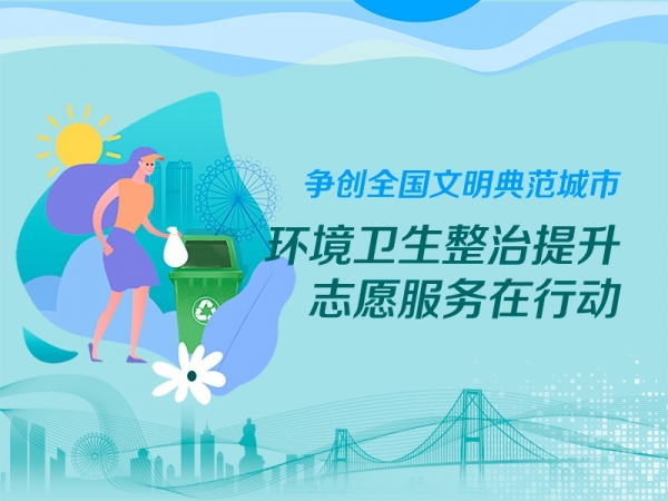 爭創(chuàng)全國文明典范城市·環(huán)境衛(wèi)生整治提升志愿服務在行動