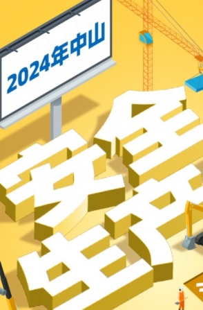 今年中山“安全生產月”活動如何開展？一圖了解