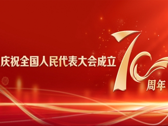 專題 | 慶祝全國人民代表大會成立70周年