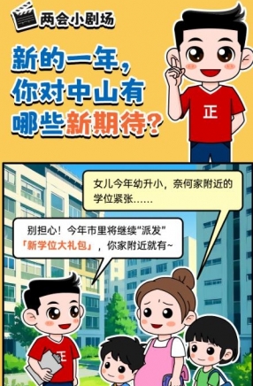 2025年中山市十件民生實事，你最關心哪一件？