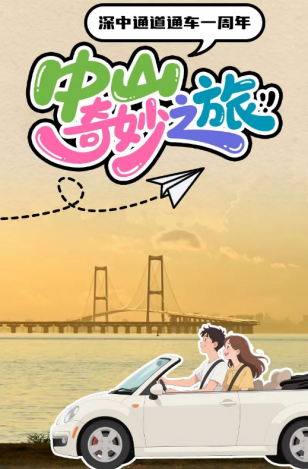 深中通道通車一周年！中山奇妙之旅，出發(fā)→
