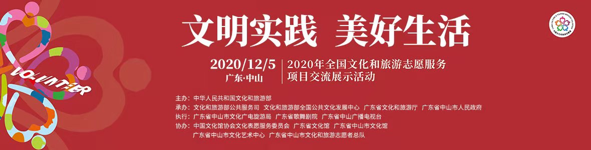 2020年全國文化和旅游志愿服務(wù)項目交流展示活動