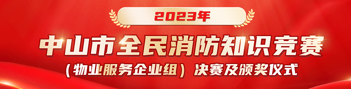 2023年中山市全民消防知識(shí)競(jìng)賽（物業(yè)服務(wù)企業(yè)組）來啦