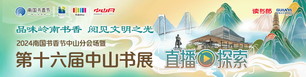 品味嶺南書香 閱見文明之光！2024南國書香節(jié)中山分會場暨第十六屆中山書展