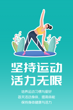 文明健康科普丨這些文明健康的生活方式，你做到了嗎？